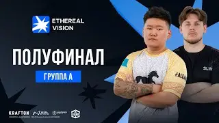 Полуфинал Ethereal Vision $1000 Группа А | PUBG MOBILE