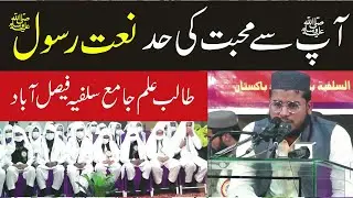 Naat e Rasool By Talib e ilam Jamia Salfia Faisalabad