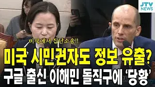 미국 시민권자도 정보 유출? ...구글 출신 이혜민 돌직구에  '당황'