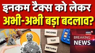 Income Tax Breaking News : आयकर दाताओं के लिए अभी-अभी खुशखबरी! | N18V | Nirmala Sitharaman |Top News