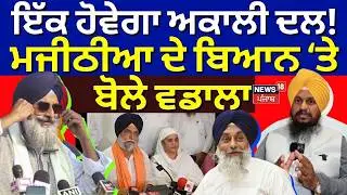 Gurpartap Wadala : 'ਏਕਤਾ ਲਈ ਅਸੀਂ ਤਿਆਰ ਹਾਂ ਪਰ ਪੰਥ ਪ੍ਰਵਾਨ ਕਰੇ' | Bikram Majithia | Akali Dal