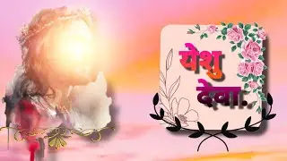 येशु देवा | New Jesus marathi song ।#jesus #song #christiansong #sachinkhadke #new 