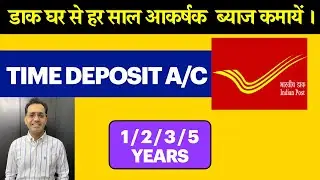 Post Office TIME DEPOSIT A/c || डाक घर से पायें हर साल आकर्षक ब्याज || #postofficetd