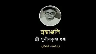 Tribute to Sunil Krishna Gupta | 