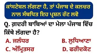 Punjab police gk 2023 | punjab gk MCQ | punjab police bharti 2023 | punjab police constable