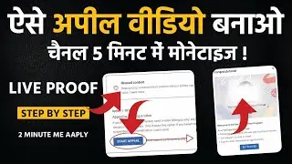 Live Proof | Reused Content कैसे हटाये || How To Appeal For Monetization To YouTube 2023 ||