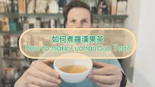 ￼羅漢果茶簡易煮法 Easy making Monk Fruit Tea (Luo Han Guo)