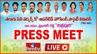 Telugu Cine Workers Co-Operative Housing Society Press Meet | Chitrapuri Colony | hmtv