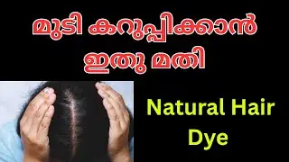 80 വയസിലും ഒറ്റ വെളുത്ത മുടിപോലും ഉണ്ടാകില്ല | Effective Hair Dye | Hair Dye Malayalam #trending 