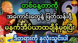 ပါချုပ်ဆရာတော်တရား တစ်နေ့တာကိုအကောင်းဆုံးဖြတ်သန်းနိုင်ဖို့မနက်အိပ်ယာထချိန်မှစပြီးဒီတရားနှလုံးသွင်းပါ