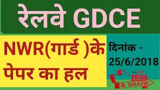NWR gdce  guard ka previous year paper solution | रेलवे जीडीसीई गार्ड के पेपर का हल दिनांक 250618