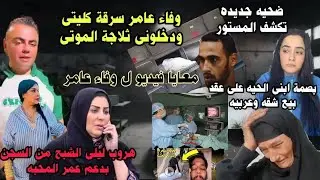 وفاء عامر جتلى بعد ماسرقوا كليتى ودخلونى ثلاجة الموتى وتبصيم شيكا على عقد تنازل وهروب ليلى الشبح 