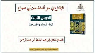 كتاب الإقناع- الدرس الثالث- أنواع المياه وأقسامها- الشيخ شادي القبط