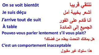 15 دقيقة من الفرنسية و العبارات المهمة و الأكثر استعمالا يوميا والتي ستجعلك متمكن من اللغة الفرنسية