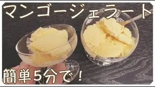簡単5分！マンゴージェラートの作り方【アムウェイフードプロセッサー】