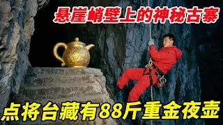 悬崖峭壁上的神秘古寨，12级点将台上藏有一把88斤重的金夜壶，百年间无人能够进入【户外小北哥】