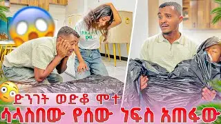 🛑 ሳላስበው የሰው ነብስ በጄ ጠፋብኝ /ፅጌ ደነገጠች ያላሰበችው ሆነ best prank ever 😂