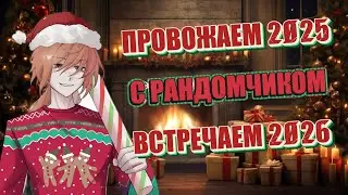 ПОСЛЕДНИЙ РОЛИК в этом году!