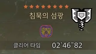 MHWilds ★8 Arch tempered Rey dau Charge blade 2:46 (heroics/no rock)
