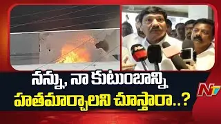 నన్ను ఏదైనా చేయాలనే కుట్రతోనే నా ఇంటిపై దాడి చేయించారు - Jogi Ramesh | NTV Telugu