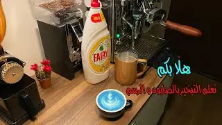 طريقة تبخير الحليب بالصابون السايل للتعلم بدون خسائر👍🏼