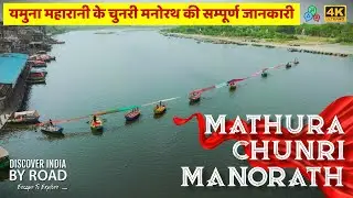 चुनरी मनोरथ के पीछे क्या है धार्मिक मान्यता? | Yamuna Chunri Manorath history and Drone Shots Day 9