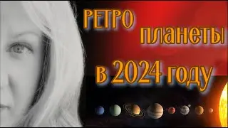 Ретро планеты 2024