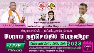 🔴🅻🅸🆅🅴 |  பேராய நற்செய்திப் பெருவிழா | 24-02-2023 | நாள் 1
