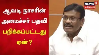 Minister S M Nasar | ஆவடி நாசரின் அமைச்சர் பதவி பறிக்கப்பட்டது ஏன்? -  பரபரப்பு தகவல்கள்