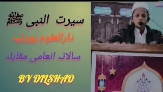 Sirat unnabi ﷺ) khoobsurat bayan #trending Darul uloom #annual compition #viral speech 