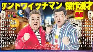 広告無しサンドウィッチマン 傑作漫才+コント #56睡眠用作業用勉強用ドライブ用概要欄タイムスタンプ有り