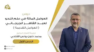 العوامل المائة للجرجاني | الدرس 01 | مقدمة وعوامل حروف الجر | أ.د. محمد ذنون الفتحي