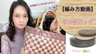 【編み方動画】PPバンドウッドスタイルのランチバッグ