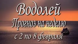 Водолей. Прогноз на неделю с 2 по 8 февраля 2026 года. Таро, Оракул.