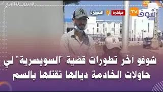 مباشرة من الصويرة:شوفو آخر تطورات قضية 