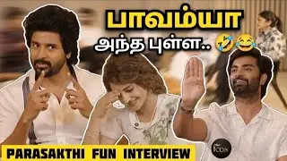 Sree Leela-வை கலாய்த்து தள்ளிய SK! 🤣 | Parasakthi Interview | Siva Karthikeyan | Atharva #comedy 