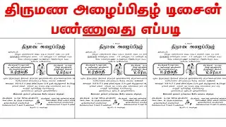 How to design wedding Card Coreldraw in Tamil