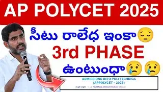 Ap Polycet Phase-3 ఉంటుంధా? 2025 || Polycet Councelling Update 💯