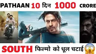 Pathaan ने South फिल्मों को चटाई धूल&nbsp;! Week 1 Collection || PriViews #pathan #shahrukh #yash #viral