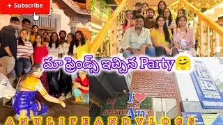 Job& పెళ్ళిపార్టీ ఇచ్చారు మా ఫ్రెండ్స్😁|Please watch|#trending #dailyvlog #friends #1000subscriber