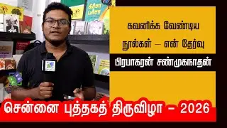 Books Worth Noting | My Picks &ndash; Prabhakaran Shanmuganathan | Chennai Book Fair &ndash; 2026