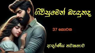 කොල්ලත් එක්ක එකම කාමරයක? ගිවිසුමෙන් බැඳුනද 37♥️