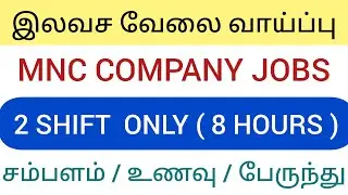 Mnc company jobs | 2 Shift  only | Chennai JOB vacancy  2025 | jobs in Chennai | jobs 2025