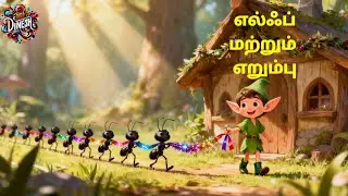 எல்ஃப் மற்றும் எறும்புகளின் கதை | Kindness Moral Story in Tamil | Dira Dinesh