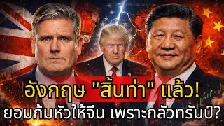 [ความลับ] อังกฤษยอมแพ้? ทำไม Starmer ถึง 
