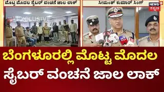 Bengaluru&rsquo;s First Digital Arrest Gang |ಅಮೆರಿಕದ ಪ್ರಜೆಗಳಿಗೆ ಡಿಜಿಟಲ್ ಅರೆಸ್ಟ್ ಮಾಡ್ತಿದ್ದ ಗ್ಯಾಂಗ್ ಸೆರೆ