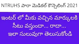 NTRUHS Paramedical counselling 2021 latest news | AP Paramedical counselling 2021 | NTRUHS 2021