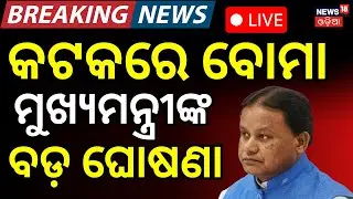 Live:କୋର୍ଟରେ ବୋମା ମୁଖ୍ୟମନ୍ତ୍ରୀ କହିଲେ... Bomb Attack On Cuttack Court | Bomb Threat To Odisha Court