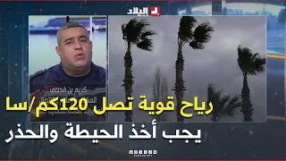 الحماية المدنية: ندعو المواطنين إلى أخذ الحيطة والحذر نظرًا لهبوب رياح قوية تصل سرعتها إلى 120 كم/سا