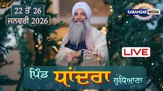22-01-26 {LIVE} Day-1 _ Diwan Sant Baba Amrik Singh Ji Panj Bhania Wale, Pind Dhandra, Ludhiana